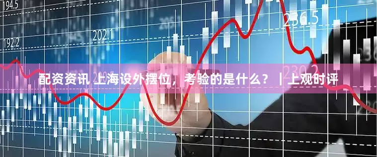 配资资讯 上海设外摆位，考验的是什么？｜上观时评