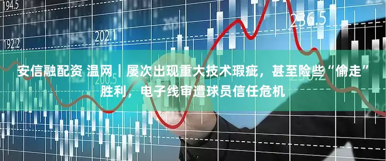 安信融配资 温网｜屡次出现重大技术瑕疵，甚至险些“偷走”胜利，电子线审遭球员信任危机