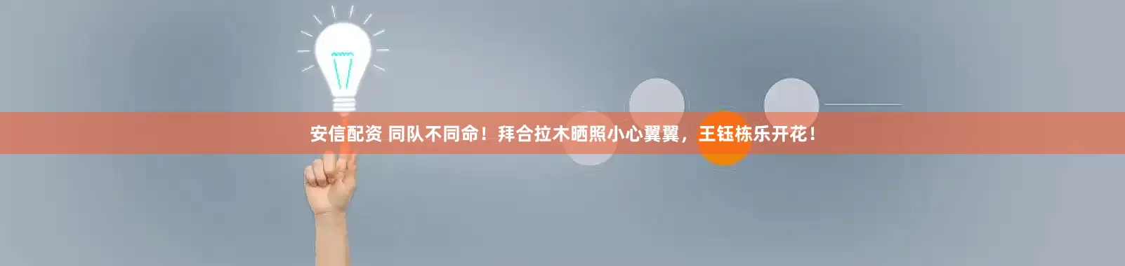 安信配资 同队不同命！拜合拉木晒照小心翼翼，王钰栋乐开花！