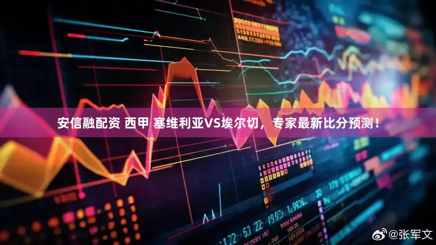 安信融配资 西甲 塞维利亚VS埃尔切，专家最新比分预测！